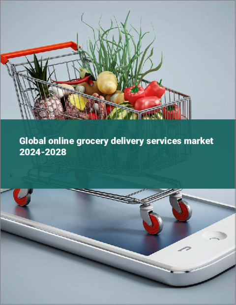 表紙：オンライン食料品配達サービスの世界市場 2024-2028