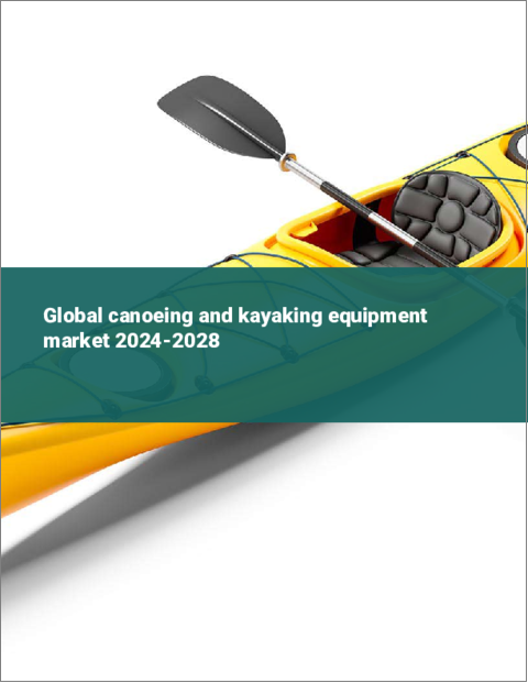 表紙：カヌー・カヤック用具の世界市場 2024-2028