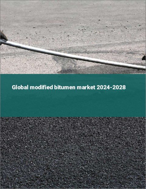 表紙：改質アスファルトの世界市場 2024-2028