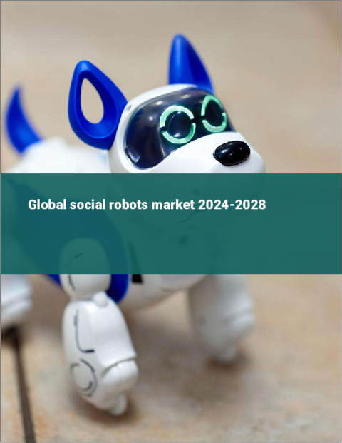 表紙：ソーシャルロボットの世界市場 2024-2028