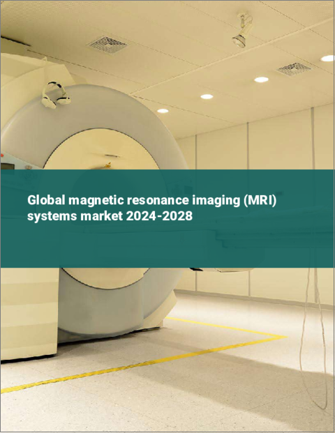 表紙：磁気共鳴画像装置（MRI）の世界市場 2024-2028