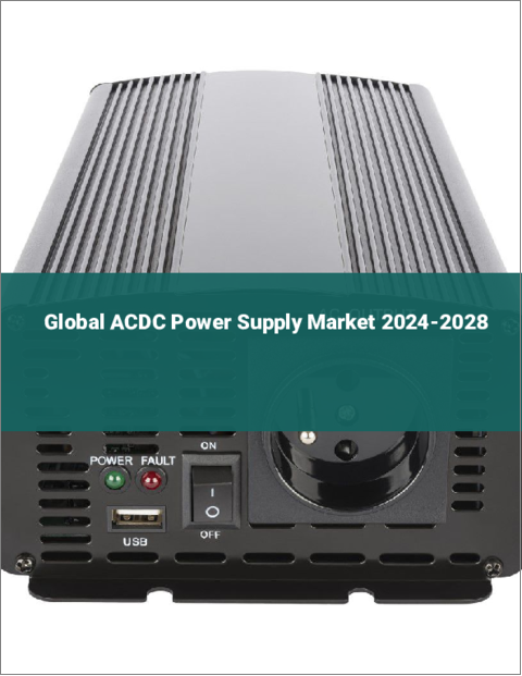 表紙：ACDC電源の世界市場 2024-2028