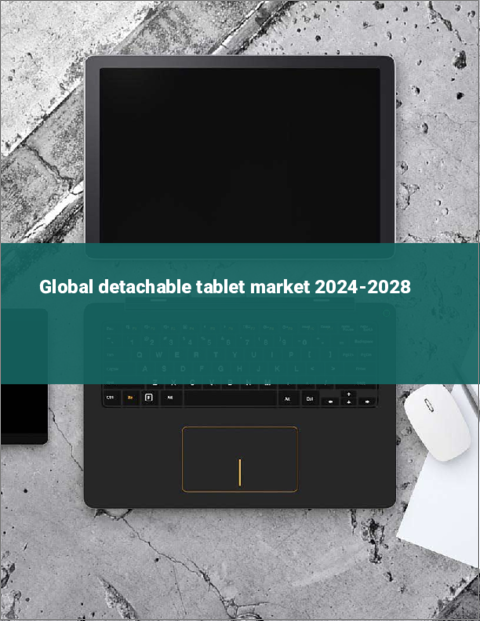 表紙：デタッチャブル・タブレットの世界市場 2024-2028