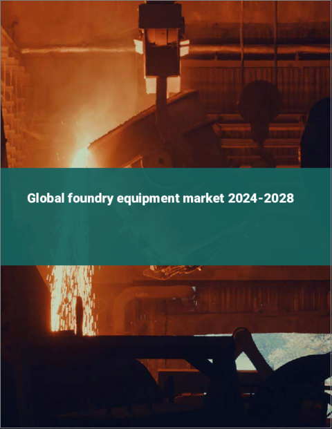 表紙：鋳造設備の世界市場 2024-2028