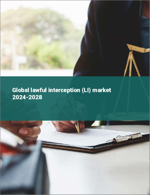 表紙：合法的傍受（LI）の世界市場 2024-2028