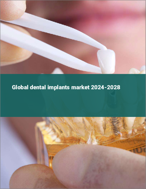 表紙：歯科用インプラントの世界市場 2024-2028