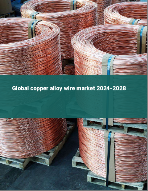 表紙：銅合金線の世界市場 2024-2028