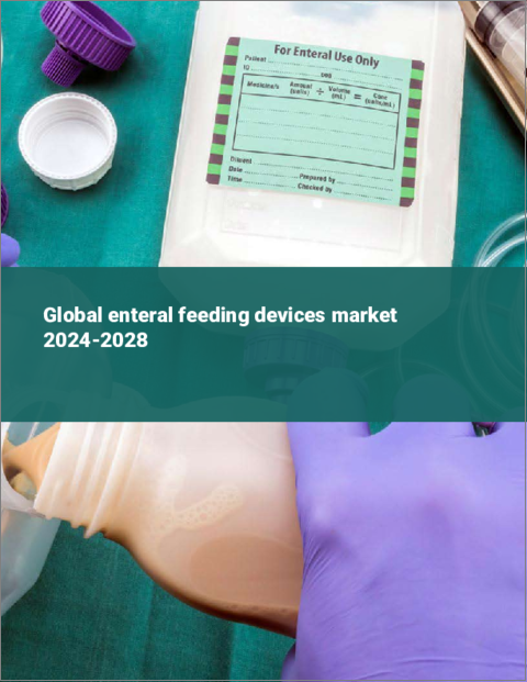表紙：経腸栄養デバイスの世界市場 2024-2028
