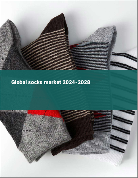 表紙：ソックスの世界市場 2024-2028