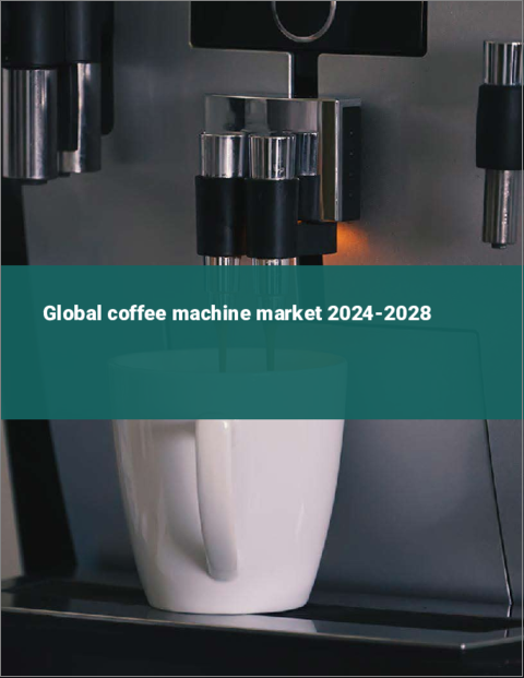 表紙：コーヒーメーカーの世界市場 2024-2028