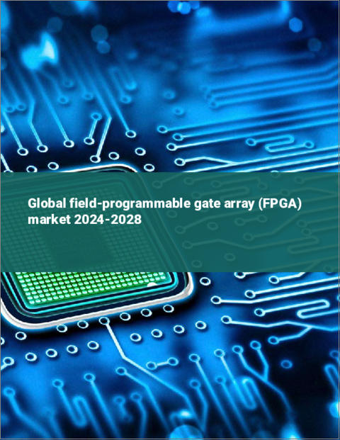 表紙：フィールドプログラマブルゲートアレイ（FPGA）の世界市場 2024-2028