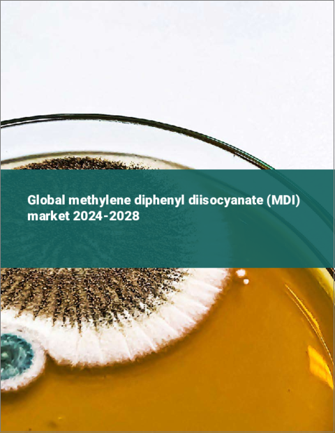 表紙：メチレンジフェニルジイソシアネート（MDI）の世界市場 2024-2028