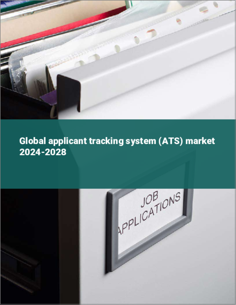 表紙：ATS（採用管理システム）の世界市場 2024-2028