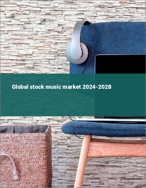 表紙：ストックミュージックの世界市場 2024-2028