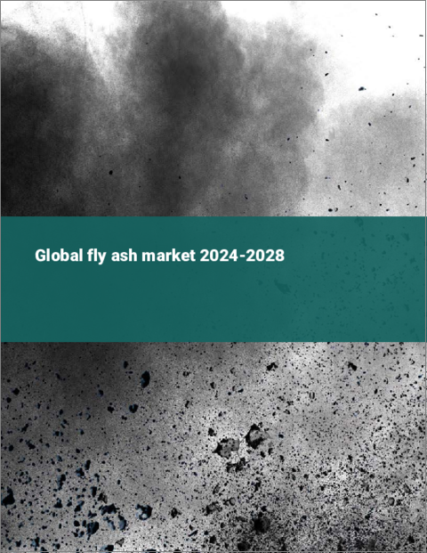 表紙：フライアッシュの世界市場 2024-2028