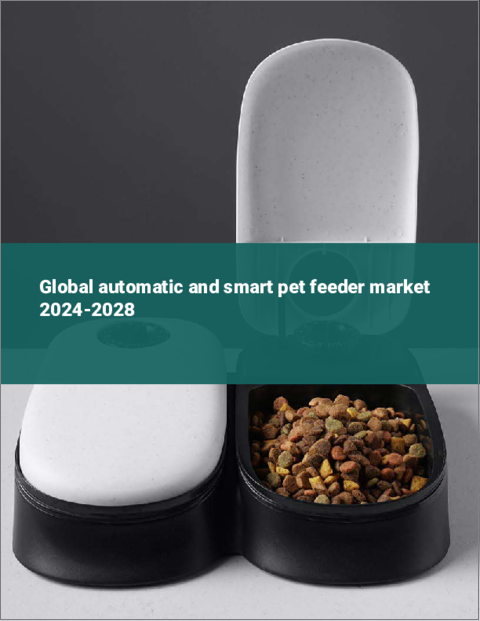 表紙：ペット用自動給餌器およびスマート給餌器の世界市場 2024-2028