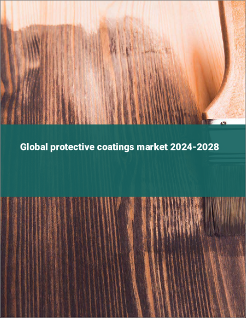 表紙：保護塗料の世界市場 2024-2028
