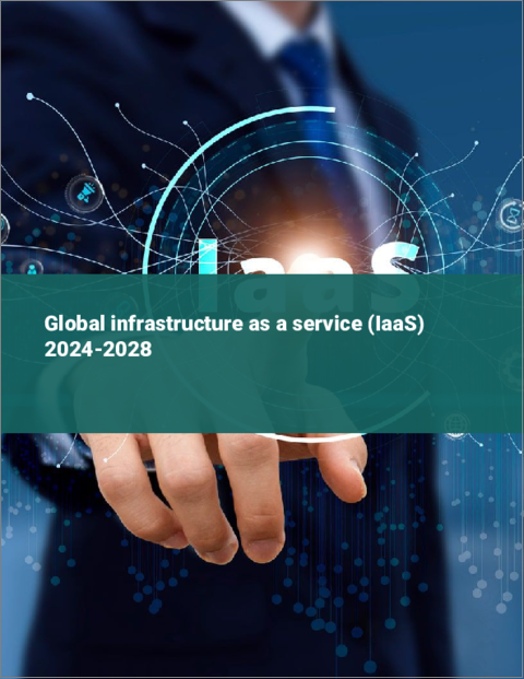 表紙：サービスとしてのインフラストラクチャー（IaaS）の世界市場 2024-2028