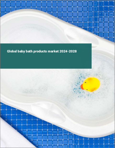 表紙：ベビーバス用品の世界市場 2024-2028