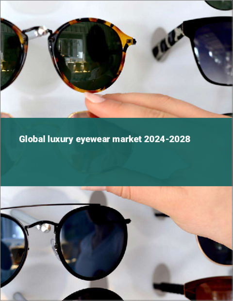 表紙：高級アイウェアの世界市場 2024-2028