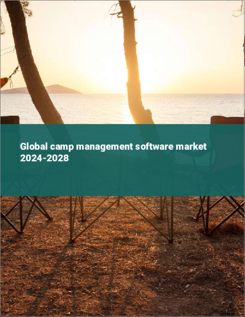 表紙：キャンプ管理ソフトウェアの世界市場 2024-2028