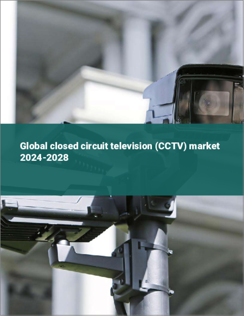 表紙：CCTVの世界市場 2024-2028