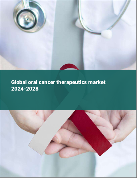 表紙：口腔がん治療薬の世界市場 2024-2028