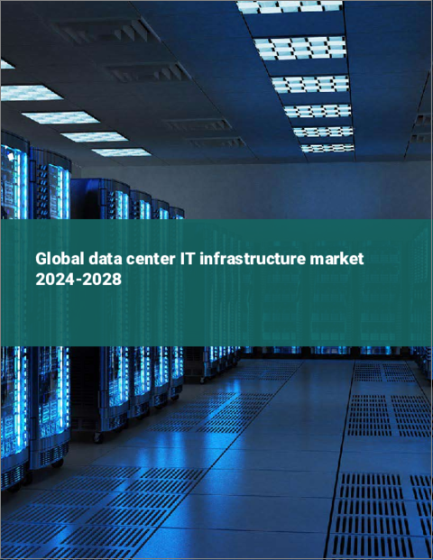 表紙：データセンターITインフラの世界市場 2024-2028