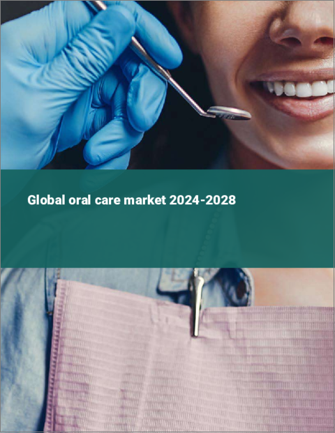 表紙：オーラルケアの世界市場 2024-2028