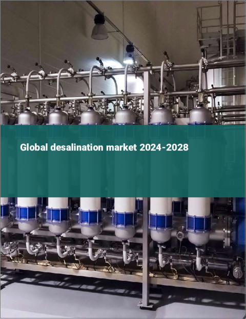 表紙：海水淡水化の世界市場 2024-2028