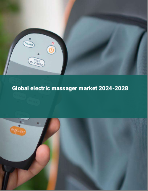 表紙：電動マッサージ器の世界市場 2024-2028