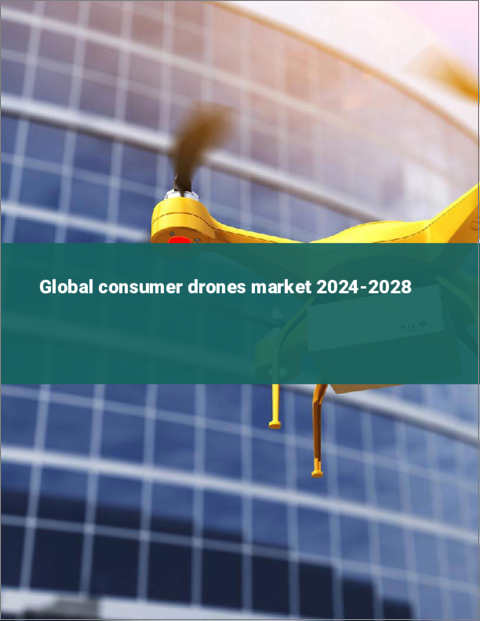表紙：コンシューマー向けドローンの世界市場 2024-2028