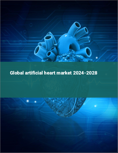 表紙：人工心臓の世界市場 2024-2028