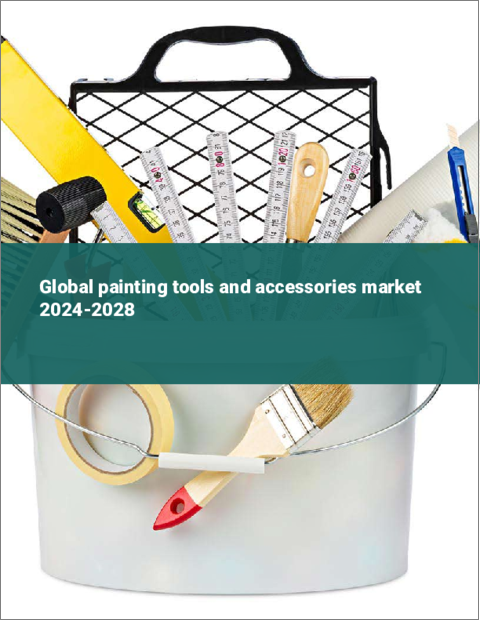 表紙：塗装工具と付属品の世界市場 2024-2028