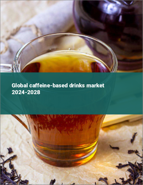 表紙：カフェイン飲料の世界市場 2024-2028