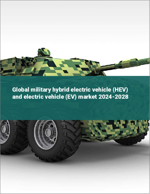 表紙：軍用ハイブリッド車（HEV）と電気自動車（EV）の世界市場 2024-2028