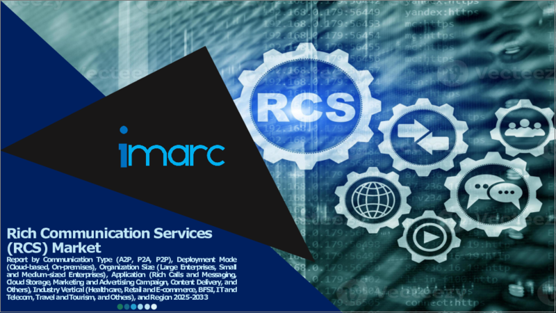 表紙：リッチコミュニケーションサービス（RCS）市場レポート：通信タイプ、展開モード、組織規模、用途、業界別、地域別、2024年～2032年