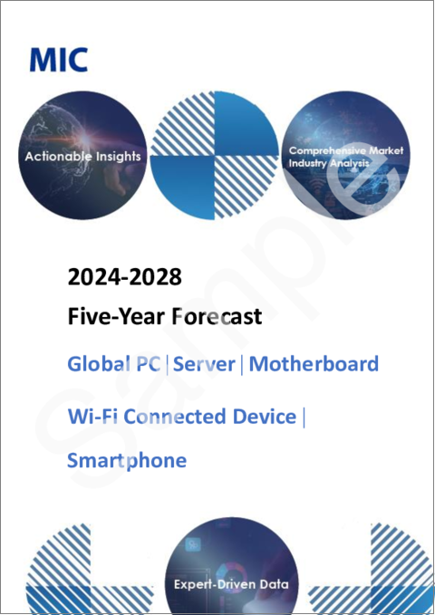 表紙：世界の5年間の市場予測 (2024～2028年)：PC、サーバー、マザーボード、Wi-Fi接続デバイス、スマートフォン