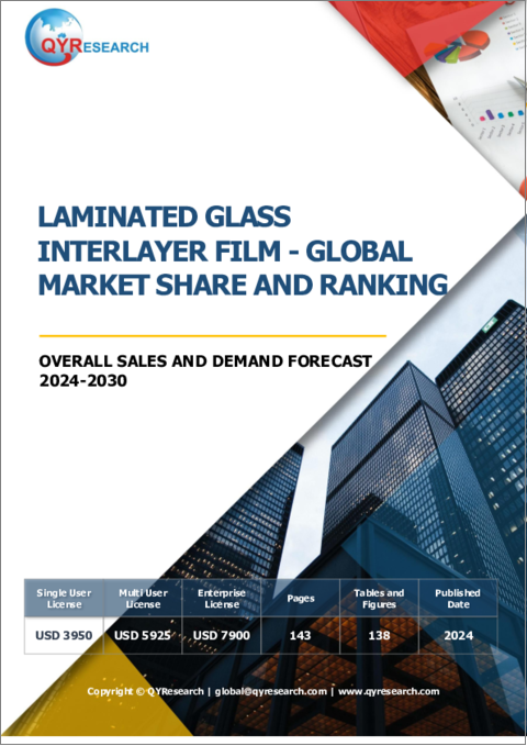 表紙：合わせガラス用中間膜の世界市場のシェアとランキング、全体の売上と需要の予測（2024年～2030年）