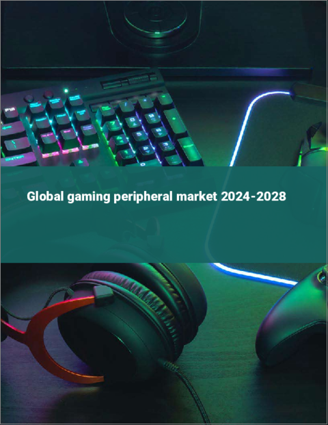 表紙：ゲーム周辺機器の世界市場 2024-2028