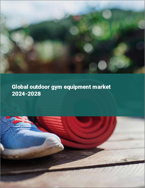 表紙：屋外用ジム用品の世界市場 2024-2028