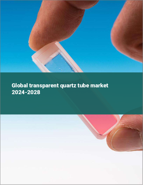 表紙：石英加工管の世界市場 2024-2028