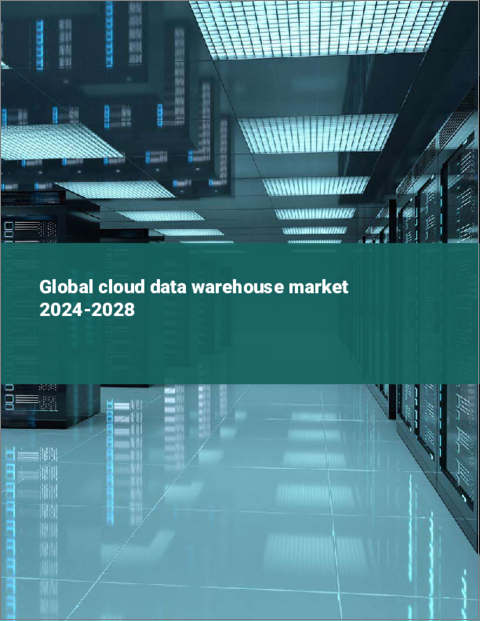 表紙：クラウドデータウェアハウスの世界市場 2024-2028
