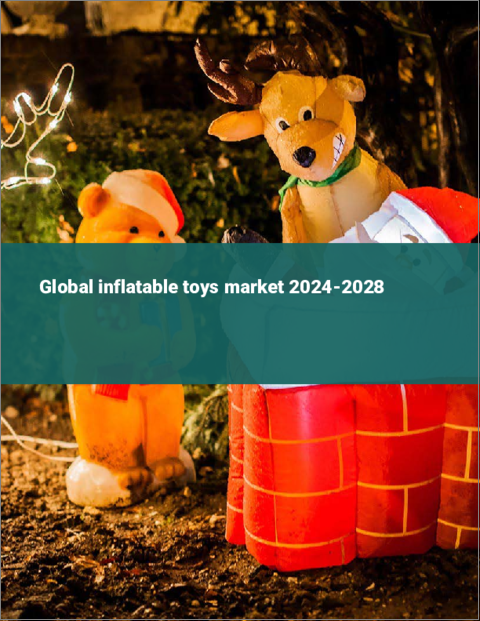 表紙：インフレータブル玩具の世界市場 2024-2028