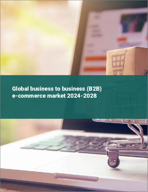 表紙：企業間電子商取引（B2B）の世界市場 2024-2028