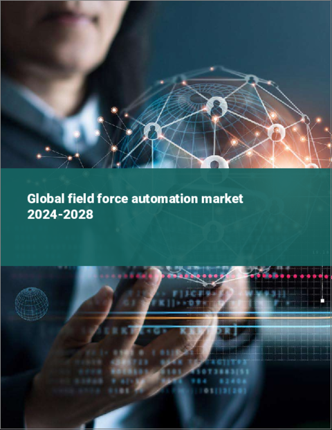 表紙：フィールドフォースオートメーション（FFA）の世界市場 2024-2028