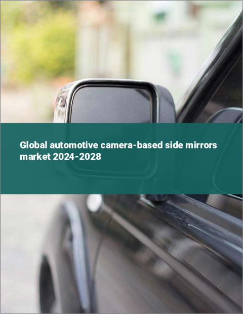 表紙：自動車用カメラ付きサイドミラーの世界市場 2024-2028
