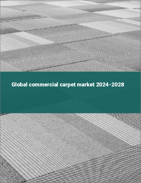 表紙：業務用カーペットの世界市場 2024-2028