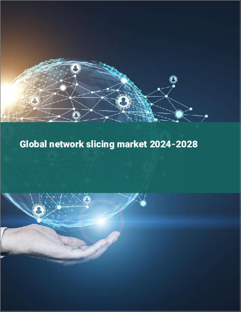 表紙：ネットワーク・スライシングの世界市場 2024-2028