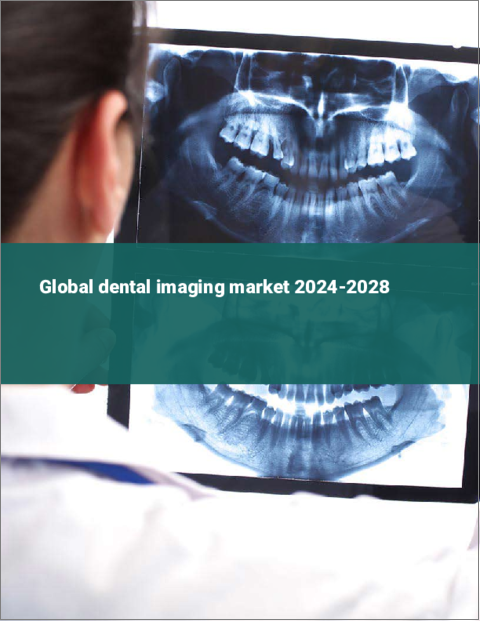 表紙：歯科用画像の世界市場 2024-2028